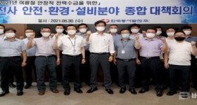 동서발전, 전사 안전·환경 점검…여름철 전력수급 만전