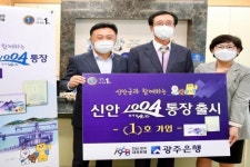 광주은행, ‘신안1004통장’ 출시…수익 일부 기부로 지역사랑 실천