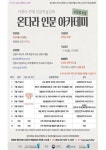 전주대, 인문학강좌 ‘온다라 인문 아카데미’ 수강생 모집