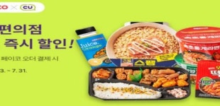 페이코 오더, CU 배달 서비스 공개
