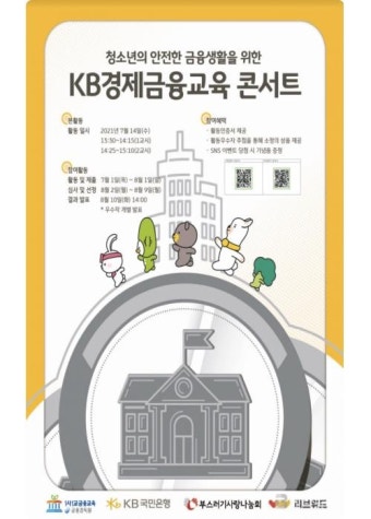 KB국민은행, 청소년 대상 KB경제금융교육 콘서트 실시