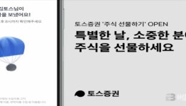 토스증권, ‘주식 선물하기’ 서비스 오픈