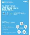 코웨이, 먹는 물 안전 책임지는 ‘환경 안심서비스’ 시행