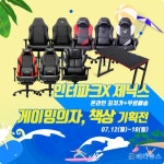 오늘의 집x제닉스, 아레나-X 발받침 게이밍의자 외 4종 최대 20% 특가 할인