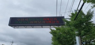 창원시, 지능형 교통전광판 해안대로 등 주요 도로 5개소 확대 구축