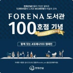 한화건설, 포레나 도서관 98호점 포항에서 개관