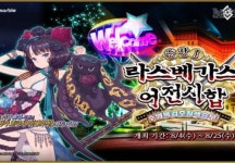 페이트/그랜드 오더, 라스베가스 어전시합 실시