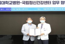 서울대학교병원-국립정신건강센터, 국민 정신건강 위한 인프라 확충 협약