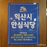 익산시, 코로나 방역을 준수하는 안심식당 지정한다