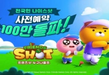 프렌즈샷: 누구나골프, 4일 만에 사전예약 100만 돌파