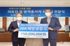 IBK기업은행, 코로나19 의료진에게 ‘IBK희망냉장고’ 전달