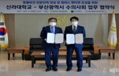 신라대-부산시수의사회, 반려동물 인력 양성 위한 협약 체결