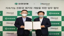 유한양행, 한솔제지와 종이 패키징 소재 개발 업무 협약 체결