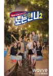 웨이브, 스포츠 스타의 세컨드 라이프 노는언니2 OTT 독점 공개