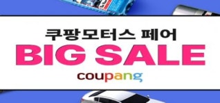 쿠팡, 추석 앞두고 모터스 페어 빅세일 진행