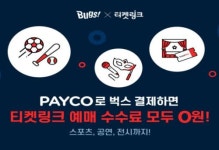 벅스, 티켓링크와 문화생활 지원 공동 프로모션 실시