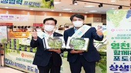 영천시·영천농협, 롯데마트 서울역점에서 특판행사 개최