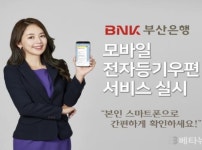 BNK부산은행, 모바일 전자등기우편 서비스 실시