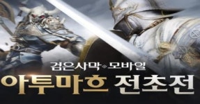 검은사막 모바일, 아투마흐 전초전 진행