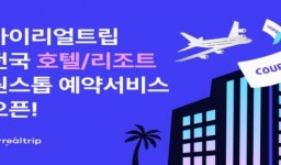 검색부터 결제까지 한번에, 마이리얼트립 원스톱 호텔 예약 서비스 출시