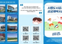 시흥도시공사, 공공체육시설 통합 홍보물 제작배포