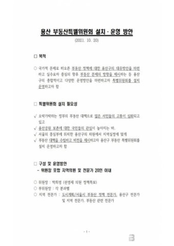 권영세 국회의원,용산부동산특별위원회 설치 운영 계획 발표