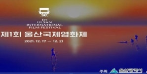[울산시 브리핑] 제1회 울산국제영화제 공식 홍보영상 공개 등