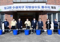 영천시, 임고면 수성지구 지방상수도 통수식 개최