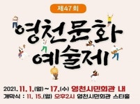 제47회 영천문화예술제 개최
