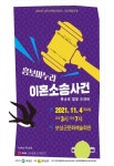 보성군, 4일 ‘흥보마누라 이혼소송사건’ 공연