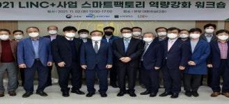 신라대, 2021 LINC+사업 스마트팩토리 역량 강화 워크숍 개최
