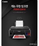 캐논 정품 무한잉크복합기 G3910 수급 원활…꾸준한 ‘인기’