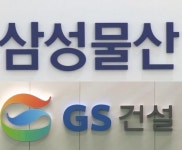 6천억대 한강맨션 재건축 누구 품에 안길까...삼성물산·GS건설, 수주전서 혈투 예고