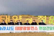 [포토] 남부발전, 솔라시도 태양광발전소 및 서남권 신재생권역센터 현장경영