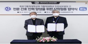가톨릭대학교 인청성모병원, 목포가톨릭대학교와 산학협동 업무협약 체결