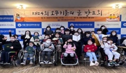 서울시립뇌성마비복지관, 장애학생과 비장애학생 함께 하는 ‘제24회 오뚜기들의 글 발표회’ 개최