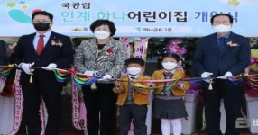 하나금융그룹, 국공립 어린이집 지원 사업「안계하나어린이집」개원