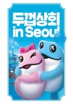 하이트진로, 서울 강남에 ‘두껍상회’ 10호점 오픈