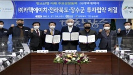 장수군, 카텍에이치와 탄소산업 육성 및 지역경제 활성화 투자협약 체결