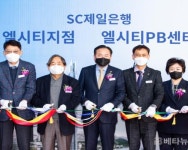 SC제일은행 부산 엘시티에 자산관리 서비스 특화한 점포 개점