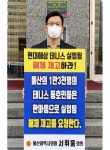 서휘웅 울산시의원, “현대해상은 울산 테니스 실업팀 해체를 재고하라”