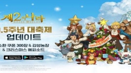 제2의 나라, 0.5주년 대축제 업데이트 실시
