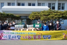 담양군 용면초등학교·추월산마을학교, 이웃사랑 나눔 물품 전달