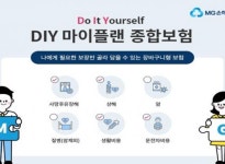 MG손해보험, ‘다이렉트 DIY 마이플랜 종합보험’ 출시