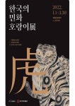 강진군 한국민화뮤지엄, 임인년 맞아《한국의 민화 호랑이》展 개최