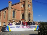 경북문화관광공사, 2021 경북 소울스테이 팸투어 진행