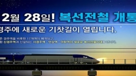 경주시, 동해남부선 개통 눈앞..대구~경주~울산~부산 통합 생활권 시대