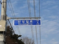 영천시, 영화배우 신성일 이름 딴 도로명 생겼다