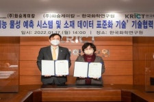 화승케미칼, 한국화학연구원과 ‘데이터 인공지능 기반 소재 개발시스템’ 기술협력 체결