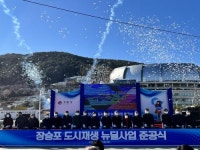 경남도, 거제시 장승포 도시재생 뉴딜사업 준공